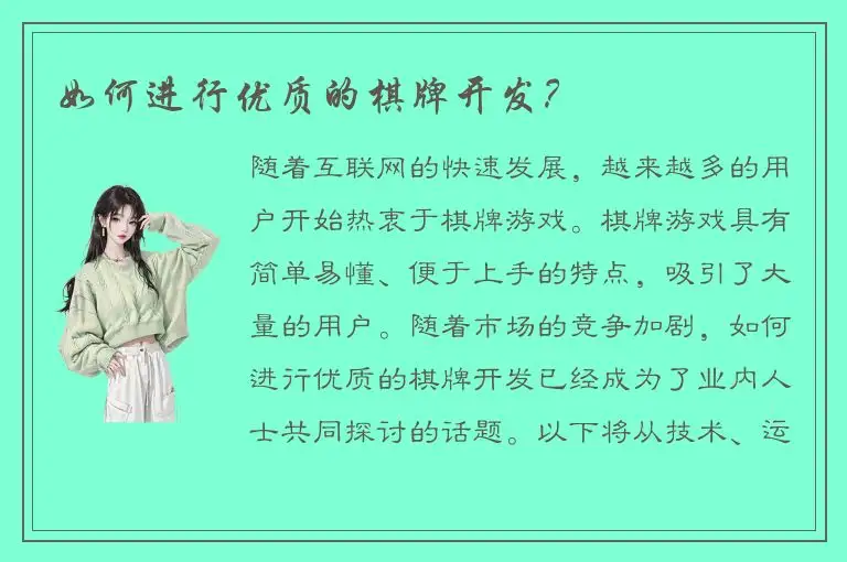 如何进行优质的棋牌开发?