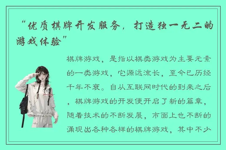 “优质棋牌开发服务，打造独一无二的游戏体验”