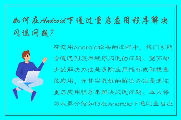 如何在Android下通过重启应用程序解决闪退问题？