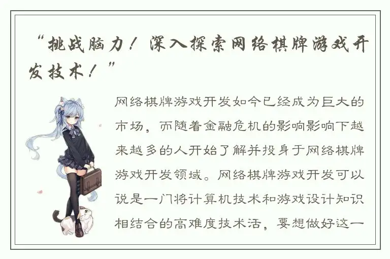 “挑战脑力！深入探索网络棋牌游戏开发技术！”
