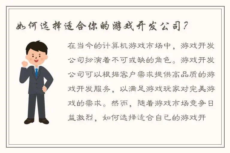 如何选择适合你的游戏开发公司？