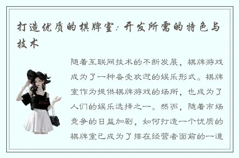 打造优质的棋牌室: 开发所需的特色与技术