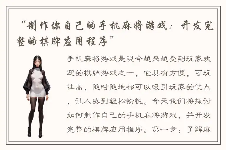 “制作你自己的手机麻将游戏：开发完整的棋牌应用程序”