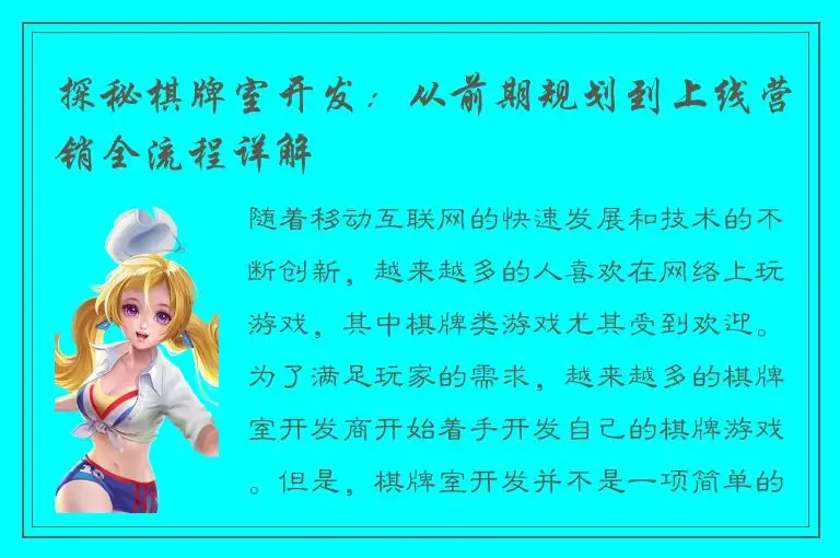 探秘棋牌室开发：从前期规划到上线营销全流程详解