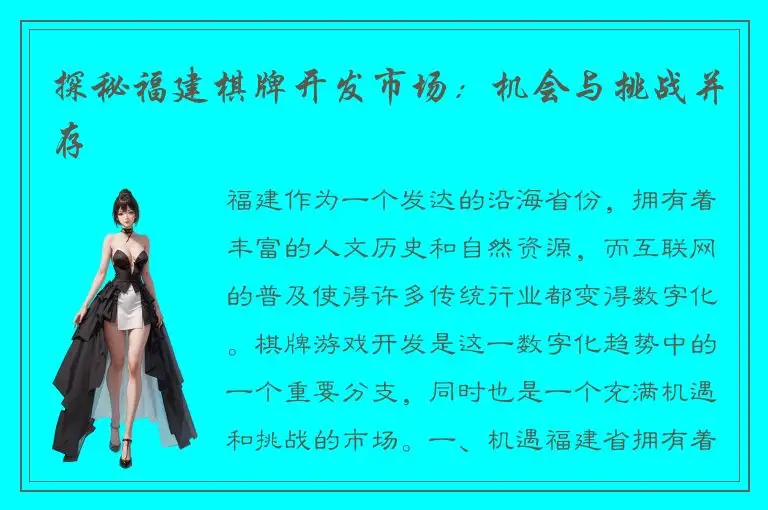 探秘福建棋牌开发市场：机会与挑战并存