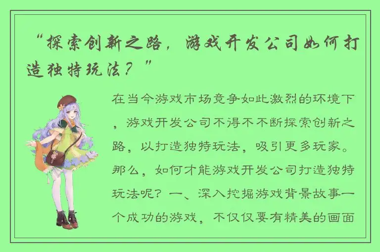 “探索创新之路，游戏开发公司如何打造独特玩法？”