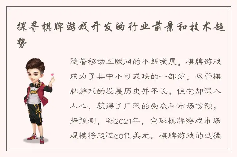 探寻棋牌游戏开发的行业前景和技术趋势