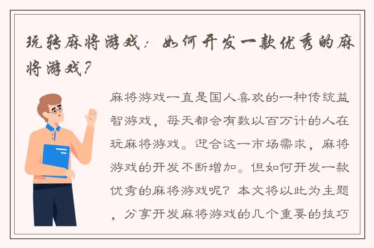 玩转麻将游戏：如何开发一款优秀的麻将游戏？