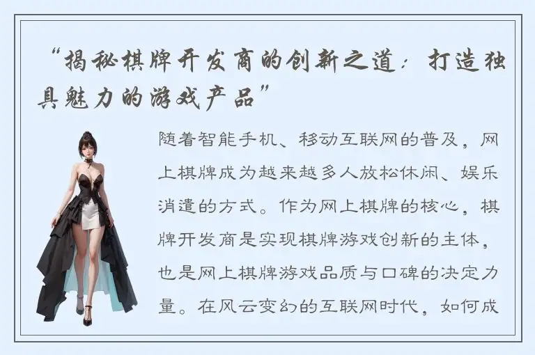“揭秘棋牌开发商的创新之道:打造独具魅力的游戏产品”