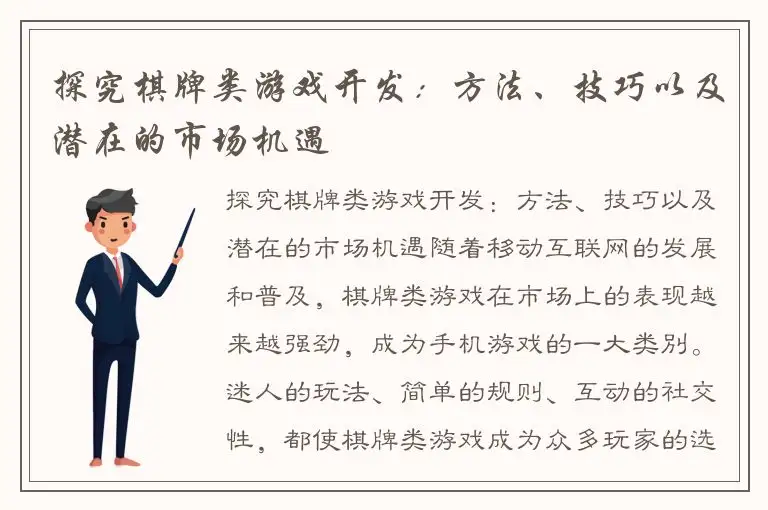 探究棋牌类游戏开发：方法、技巧以及潜在的市场机遇