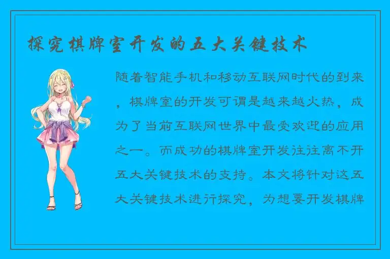 探究棋牌室开发的五大关键技术