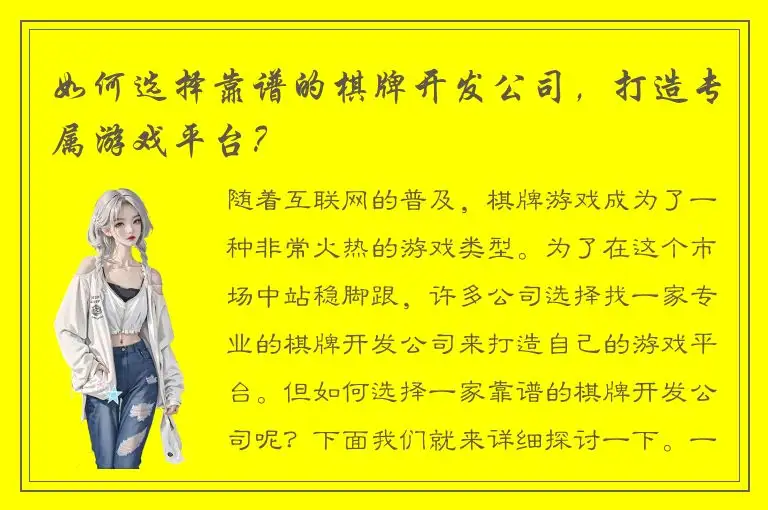 如何选择靠谱的棋牌开发公司，打造专属游戏平台？