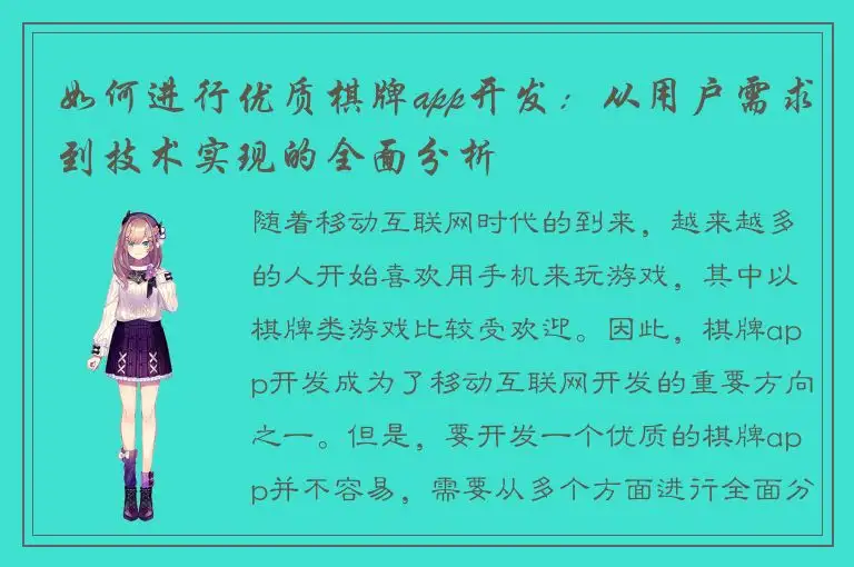 如何进行优质棋牌app开发：从用户需求到技术实现的全面分析
