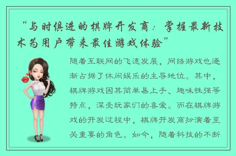 “与时俱进的棋牌开发商:掌握最新技术为用户带来最佳游戏体验”