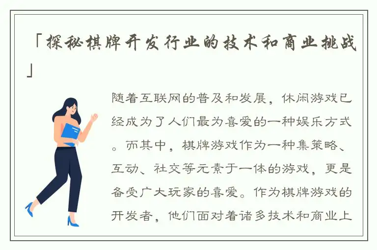 「探秘棋牌开发行业的技术和商业挑战」
