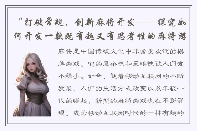 “打破常规，创新麻将开发——探究如何开发一款既有趣又有思考性的麻将游戏？”