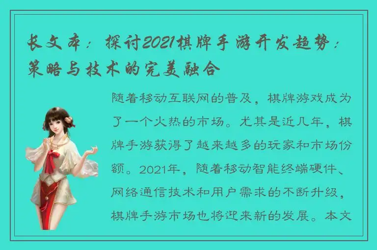 长文本:探讨2021棋牌手游开发趋势:策略与技术的完美融合