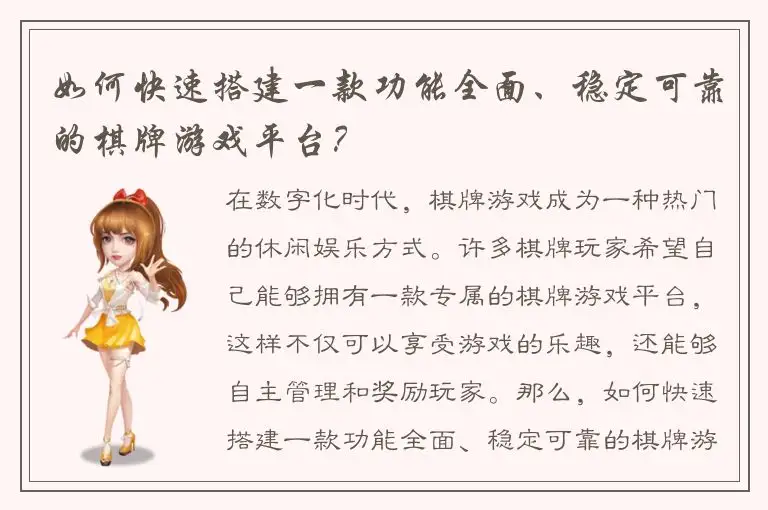 如何快速搭建一款功能全面、稳定可靠的棋牌游戏平台?