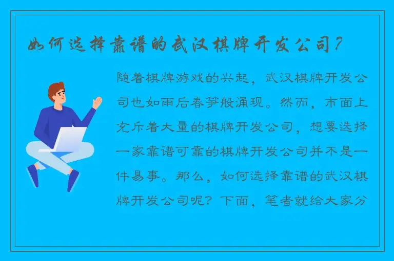 如何选择靠谱的武汉棋牌开发公司？