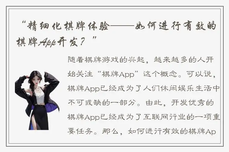 “精细化棋牌体验——如何进行有效的棋牌App开发?”