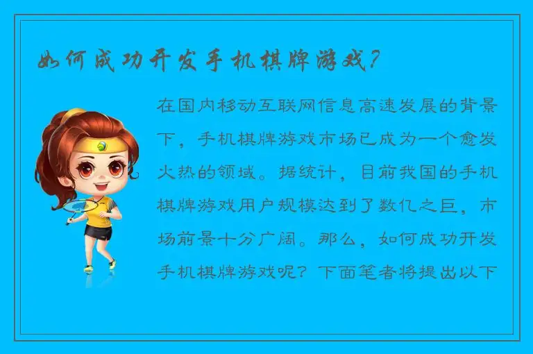 如何成功开发手机棋牌游戏?