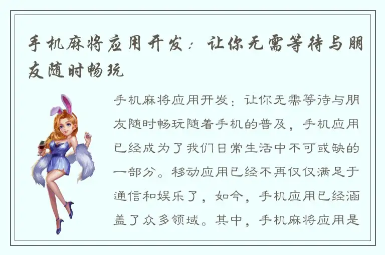 手机麻将应用开发:让你无需等待与朋友随时畅玩