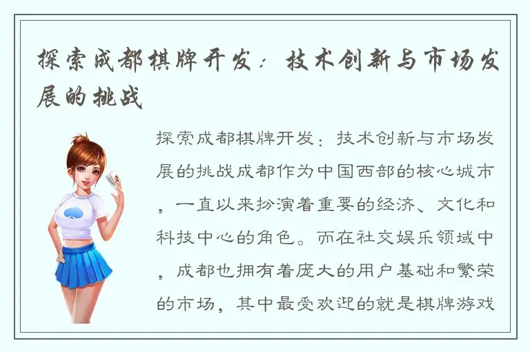 探索成都棋牌开发：技术创新与市场发展的挑战