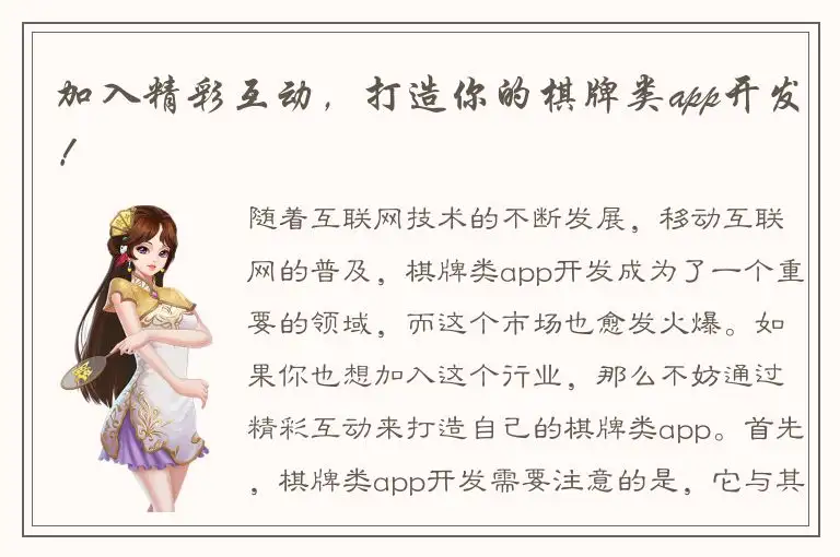 加入精彩互动,打造你的棋牌类app开发!