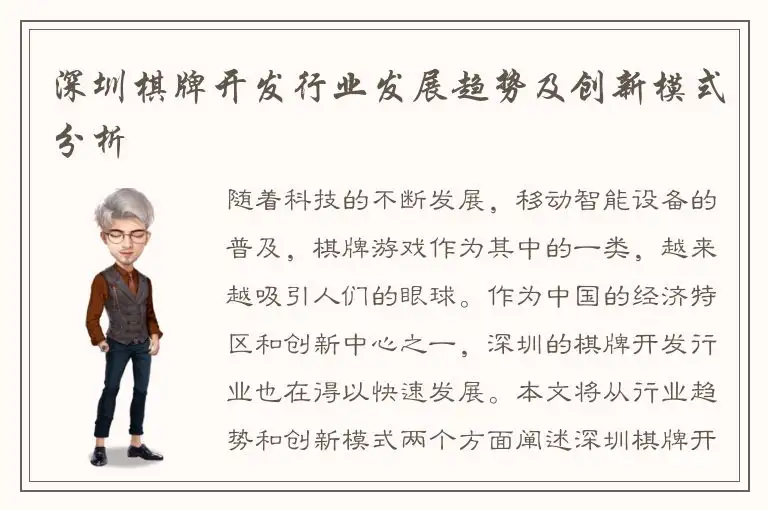 深圳棋牌开发行业发展趋势及创新模式分析