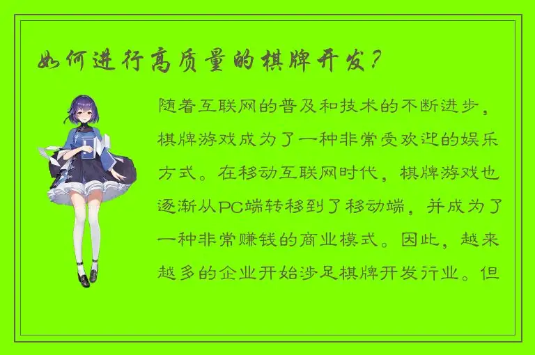 如何进行高质量的棋牌开发？