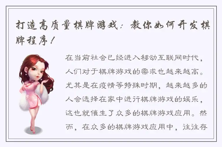 打造高质量棋牌游戏：教你如何开发棋牌程序！