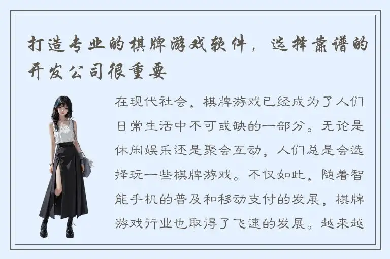 打造专业的棋牌游戏软件，选择靠谱的开发公司很重要