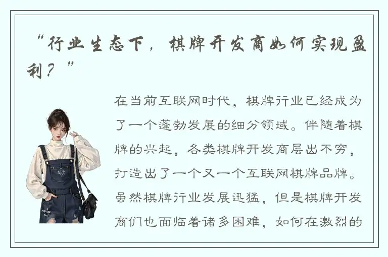 “行业生态下，棋牌开发商如何实现盈利？”