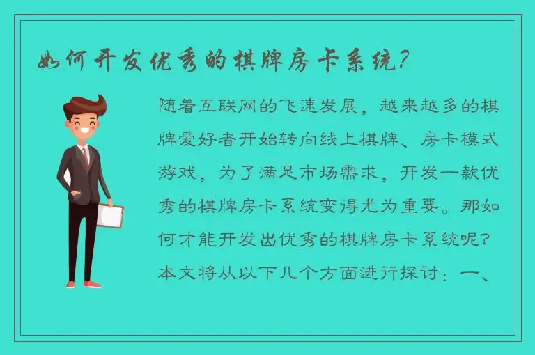 如何开发优秀的棋牌房卡系统？