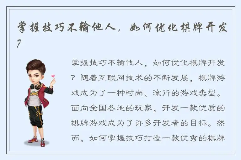 掌握技巧不输他人，如何优化棋牌开发？