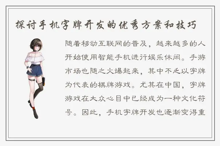 探讨手机字牌开发的优秀方案和技巧