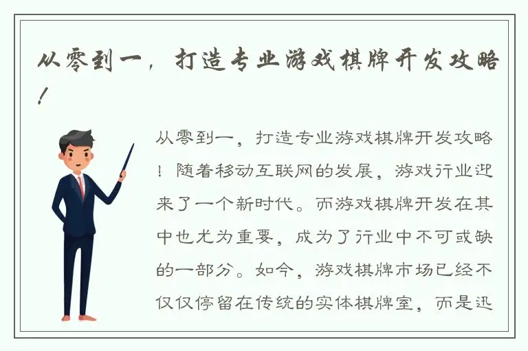 从零到一,打造专业游戏棋牌开发攻略!
