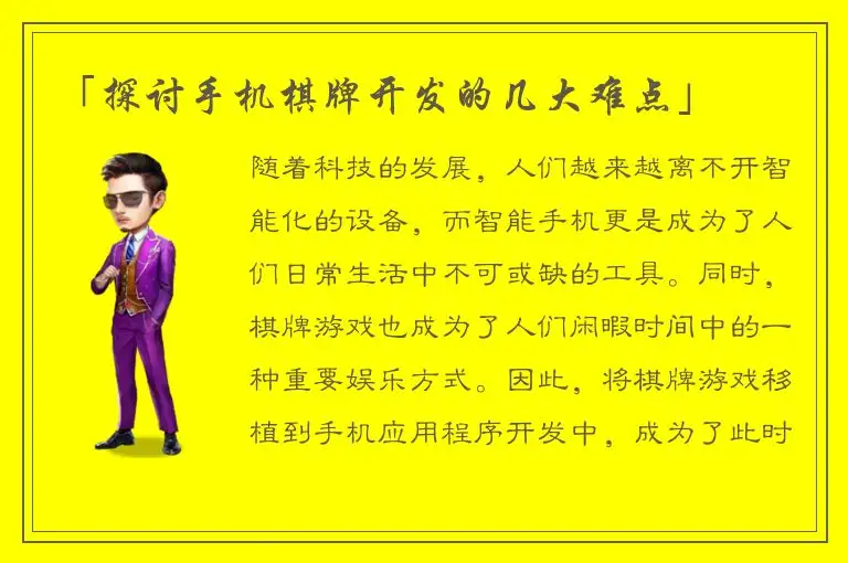 「探讨手机棋牌开发的几大难点」