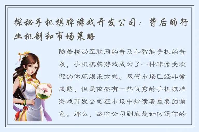 探秘手机棋牌游戏开发公司：背后的行业机制和市场策略