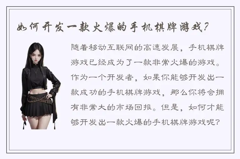 如何开发一款火爆的手机棋牌游戏？