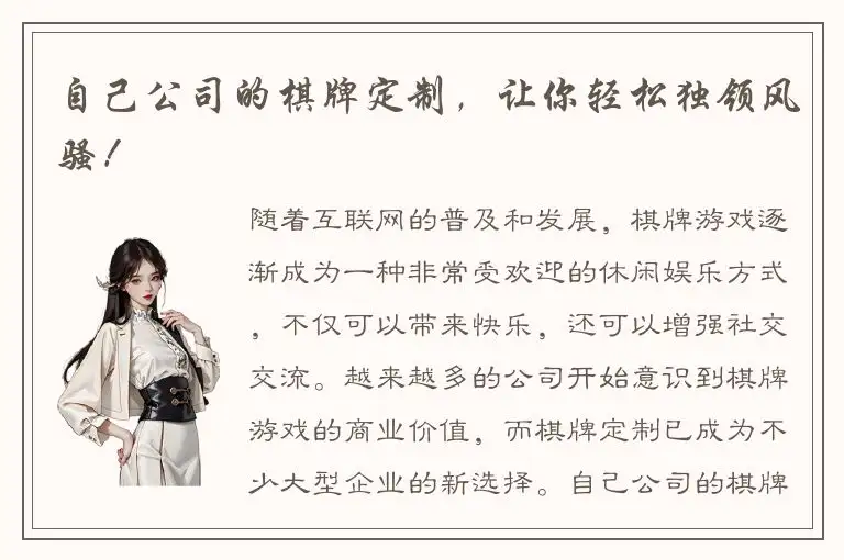 自己公司的棋牌定制，让你轻松独领风骚！