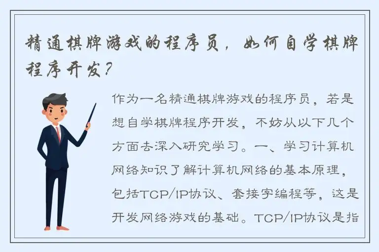 精通棋牌游戏的程序员，如何自学棋牌程序开发？