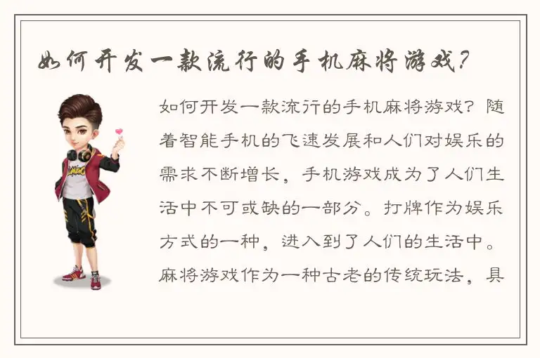 如何开发一款流行的手机麻将游戏？