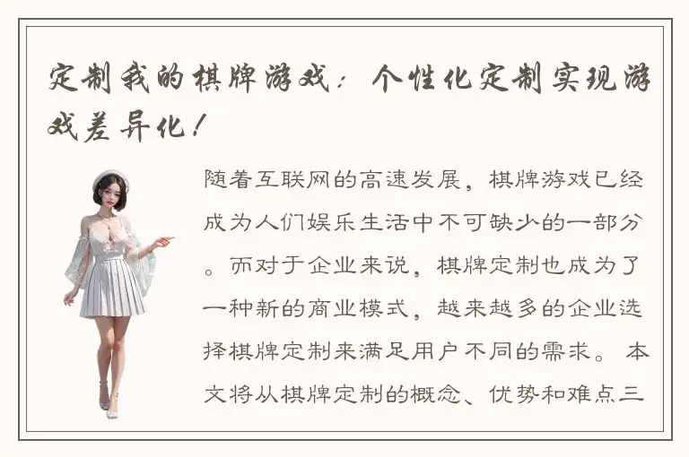 定制我的棋牌游戏:个性化定制实现游戏差异化!