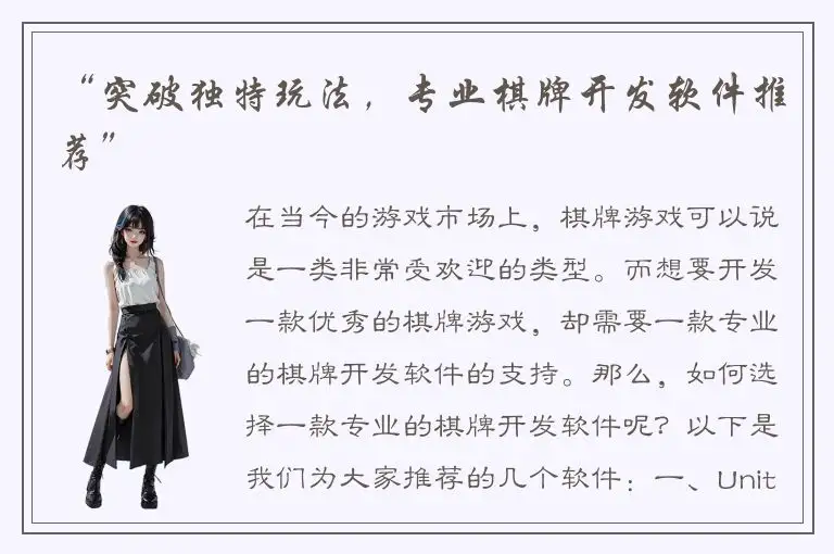 “突破独特玩法，专业棋牌开发软件推荐”