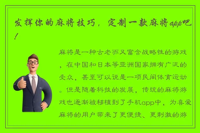 发挥你的麻将技巧，定制一款麻将app吧！