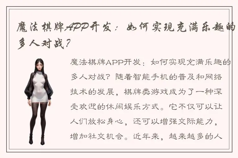 魔法棋牌APP开发：如何实现充满乐趣的多人对战？