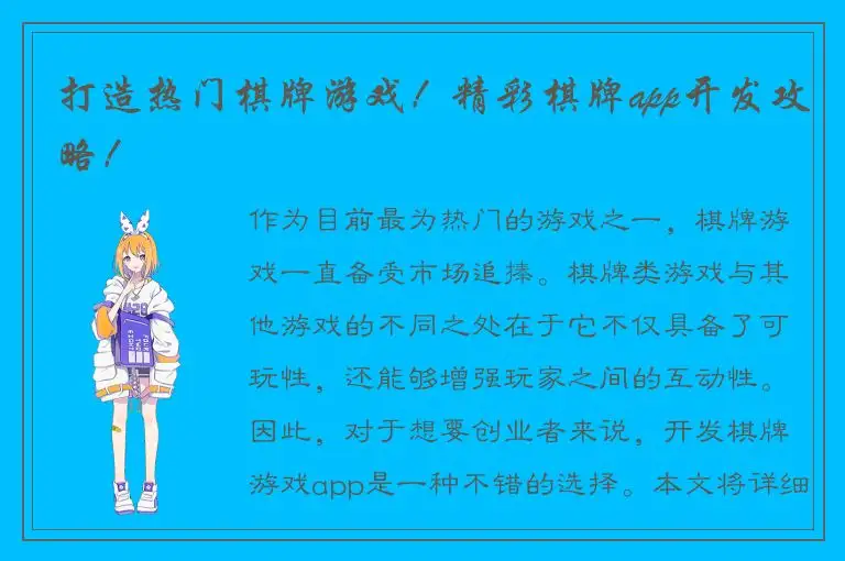 打造热门棋牌游戏！精彩棋牌app开发攻略！