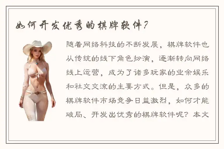 如何开发优秀的棋牌软件？