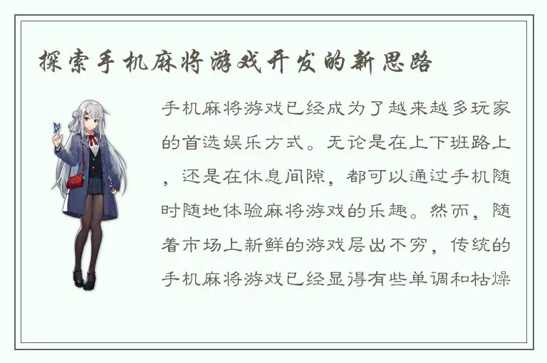 探索手机麻将游戏开发的新思路